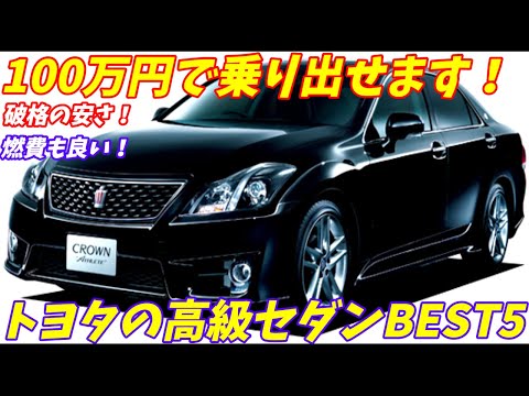 【中古車激安！】100万円で乗り出せるトヨタ高級セダンお勧めBEST5【破格の安さ！】