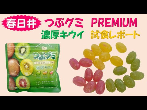 「春日井 つぶグミ PREMIUM 濃厚キウイ」試食レポート