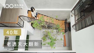 【老屋翻新】連棟街屋大改造！改善狹長格局痛點，讓光照進來！｜100室內設計