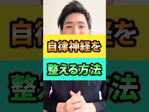 自律神経を整える方法#自律神経#自律神経失調症#自律神経調整#自律神経の乱れ#自律神経を整える#自律神経リセット