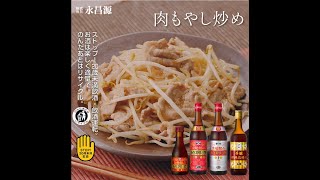 紹興酒　お料理レシピ　肉もやし炒め篇