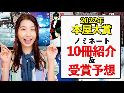 【予想的中】本屋大賞2022ノミネート10作を読破したので紹介&大賞予想します！