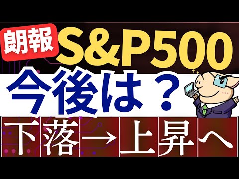 【朗報】S&P500が急回復！米国株の下落リスクは改善したって本当…？