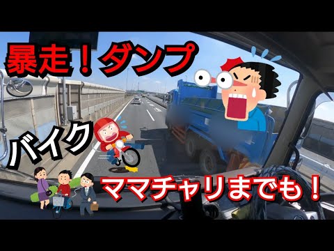 【暴走ダンプ】首都高の危険なダンプに…通勤帯のバイクやママチャリまでも！