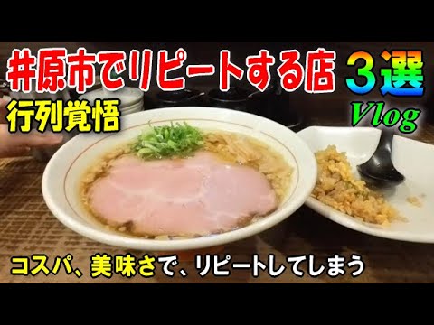 【井原市グルメ】昼時はいつも行列。並んででも食べたい！