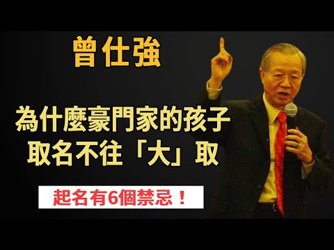 曾仕強：不怕生壞命，就怕起錯名！為什麼“豪門”家的孩子，取名反而不往“大”取？起名字有講究，尤其是這6個禁忌，我勸你一個都不要有！