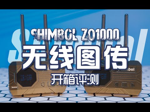 300米外无线监看？Shimbol ZO1000无线图传开箱评测