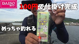 ダイソーの100円の仕掛けセットが凄いわ・・・。