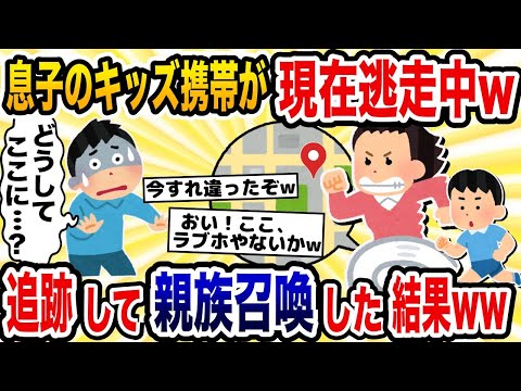 息子が失くしたキッズ携帯が現在逃走中→追跡して親族召喚した結果www【2ch修羅場スレ・ゆっくり解説】