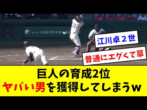 【怪物】巨人、育成2位で江川卓クラスを獲得してしまうwwwww