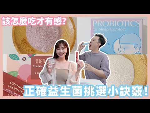 益生菌怎麼挑選？！如何正確補充？實測有感的內在保養…feat.【Ruijia露奇亞】｜Mandy&Kyrie曼蒂凱瑞