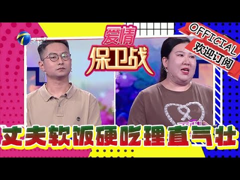 愛情保衛戰 20241224：還是個爺們不？丈夫軟飯硬吃理直氣壯耍無賴