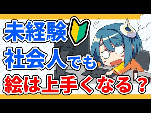 【初心者】未経験＆社会人だけど今からでも絵は上手くなりますか？【イラスト上達法】｜パルミーお絵かきラボ