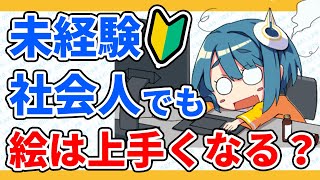 【初心者】未経験＆社会人だけど今からでも絵は上手くなりますか？【イラスト上達法】｜パルミーお絵かきラボ