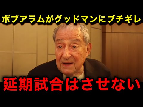 【緊急速報】井上尚弥との試合を負傷で延期にしたグッドマンにボブアラム氏が緊急声明！「延期？そんな甘い世界じゃない」