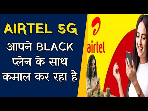 AIRTEL 5G BLACK के साथ कमाल कर रहा है | BIG NEWS