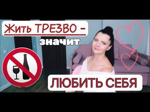 Если любишь себя - брось пить!