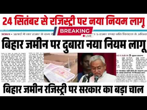 बिहार जमीन रजिस्ट्री नए नियम |Bihar Jamin Registry New Rules 2024 | Bihar Jamin Registry New Process