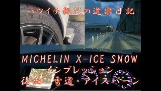 ミシュラン　X-ICE SNOW雪道・アイスバーンインプレッション　【バツイチ親父の道楽日記】