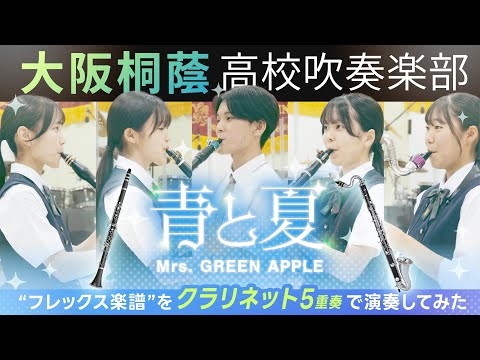 青と夏/Mrs. GREEN APPLE（クラリネットアンサンブル）【大阪桐蔭吹奏楽部】