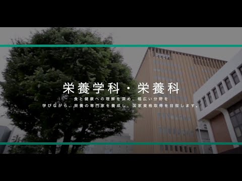 東京家政大学　栄養学部、東京家政大学短期大学部　栄養科　学科・科紹介（2020年撮影）