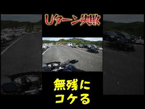 【悲劇】Uターン失敗した男#motovlog #モトブログ #shorts