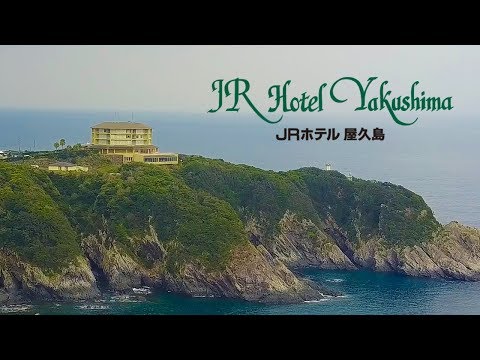 JRホテル屋久島