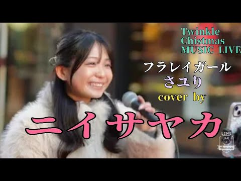 【Twinkle Chistmas MUSIC LIVE】フラレイガール/さユり　cover by ニイサヤカ