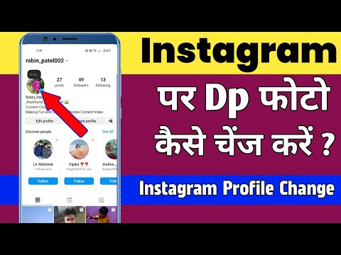 Instagram Ka Profile Photo Kaise Change Kare ? How To Change Profile Picture On Instagram