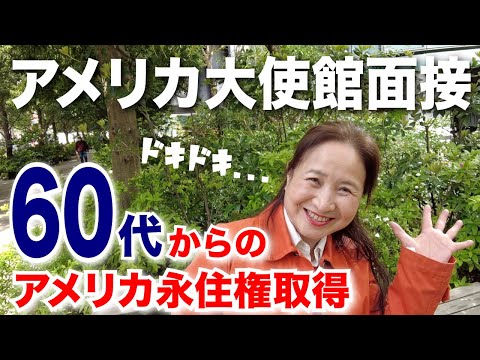 【60代からのアメリカ永住権取得】大使館面接ってどんな感じ？緊張の当日に密着！