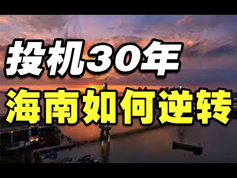 海南，如何打造“世界一流”自贸港？