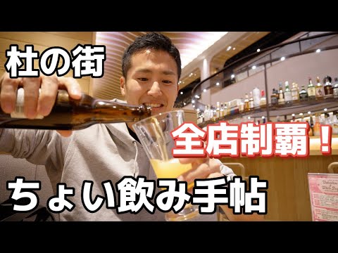 杜の街プラザ（杜の街グレース）でちょい飲み手帖使って全店制覇！