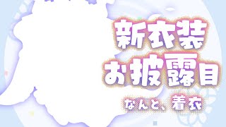 【#あやかき新衣装】なんとなんと、ぷりちー着衣です🎶【ルンルン/にじさんじ】