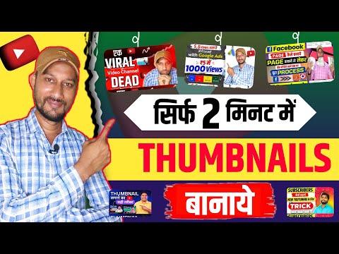 Thumbnail kaise banaen | youtube thumbnail kaise banaye | How to make thumbnails for youtube videos