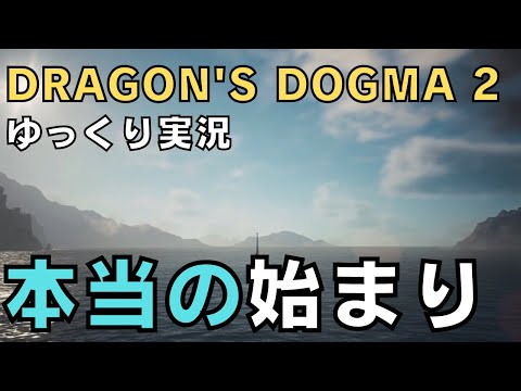 【ドラゴンズドグマ2】ゆっくり実況－本当の世界（最終回）－【DD2実況-part.26】