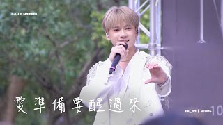 241027 Ozone首張專輯 台北簽唱會《愛準備要醒過來》| 祖安 直拍 fancam