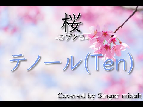 合唱「桜」コブクロ／混声三部／テノール(Ten)／フル歌詞付き- パート練習用  Covered by Singer micah