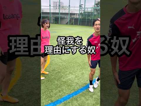 女子と対戦して負けたときあるあるが可哀想すぎた#おすすめ#サッカー女子#あるある