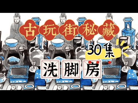 古玩街秘藏【30】洗脚房