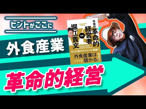 飲食店経営の革命！見るべき！成功者から学べホリエモン対談本解説。