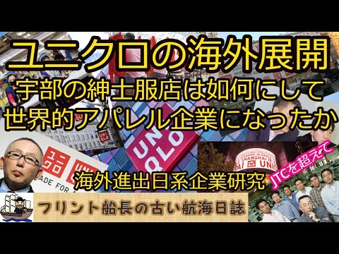 ユニクロの海外展開 - 宇部の紳士服店は如何にして世界的アパレル企業になったか - JTCを超えて 【海外進出日系企業研究】