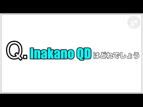 Q.「Inakano QD」はどれでしょう