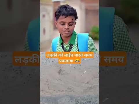 🤫लड़की को लाईन मारते समय पकड़ाया #comedy #funny