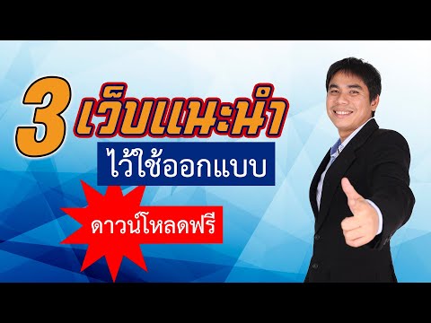 3 เว็บไซต์ แนะนำ ไว้ใช้ออกแบบ ดาวน์โหลดฟรี