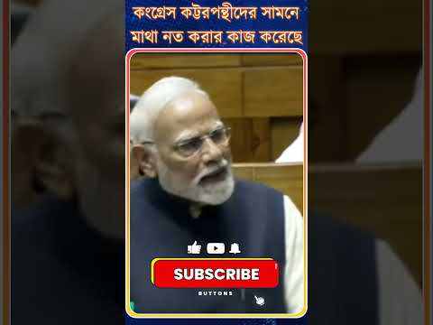 PM Modi : Congress কট্টরপন্থীদের সামনে মাথা নত করার কাজ করেছে