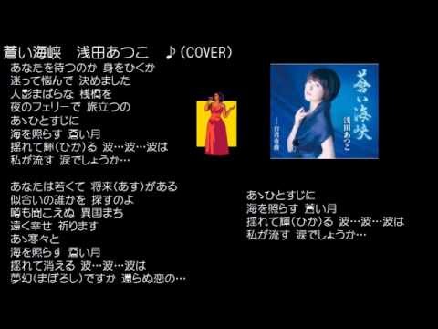 蒼い海峡　浅田あつこ　♪（COVER）