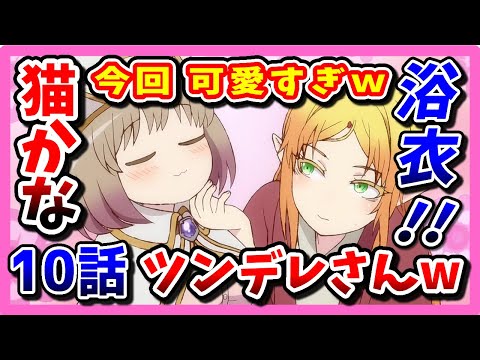 【異世界おじさん】 10話反応集！猫かな？アリシア可愛い！浴衣エルフかわいい！