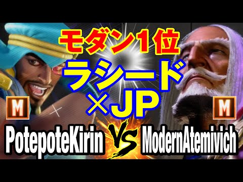 スト6　ぽてぽてキリン（ラシード）vs ModernAtemivich（JP） モダン1位 ラシード×JP  SF6