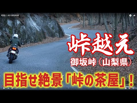 【峠越え】目指せ絶景の「峠の茶屋」！ （第3回 御坂峠・山梨県／ライダー：梅本まどか）