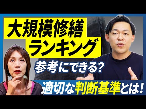 マンション大規模修繕工事会社のランキング！実は盲点が…！マンション管理士が解説します【さくら事務所】